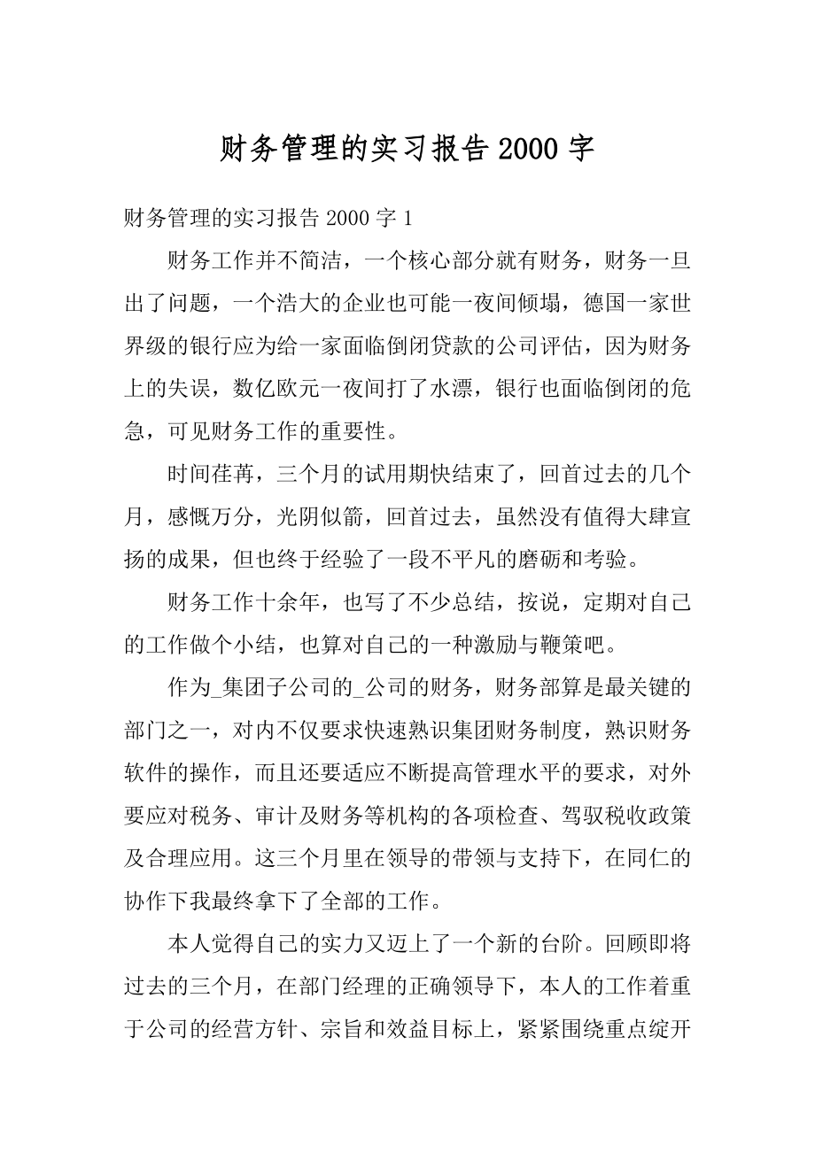 财务管理的实习报告2000字汇总.docx_第1页