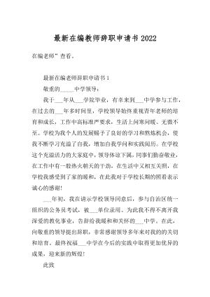 最新在编教师辞职申请书范文.docx