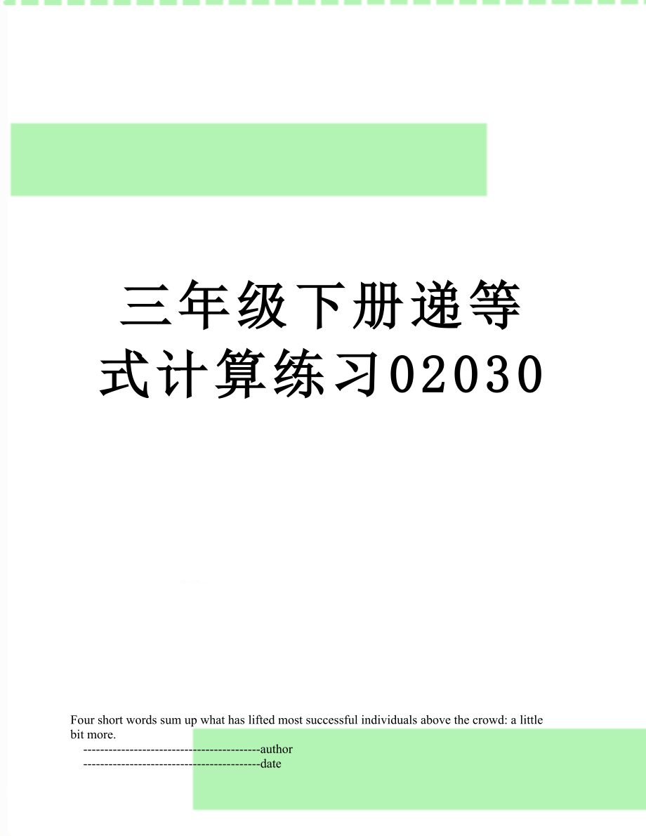 三年级下册递等式计算练习02030.doc_第1页