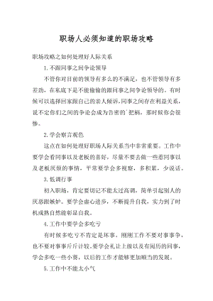 职场人必须知道的职场攻略例文.docx