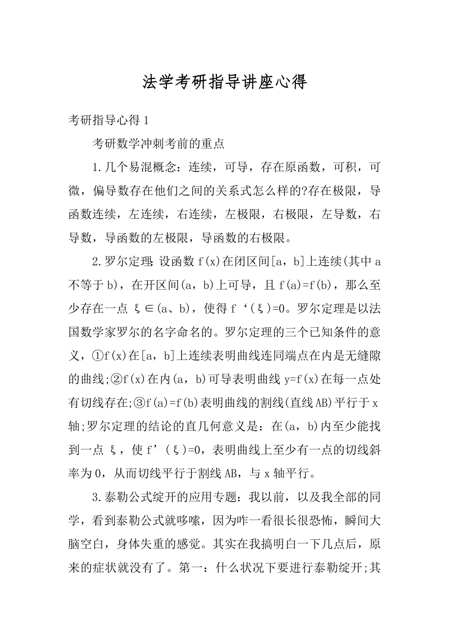 法学考研指导讲座心得最新.docx_第1页