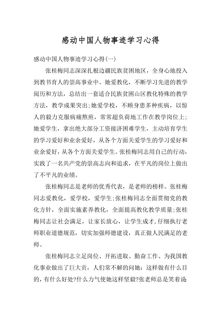 感动中国人物事迹学习心得精品.docx_第1页