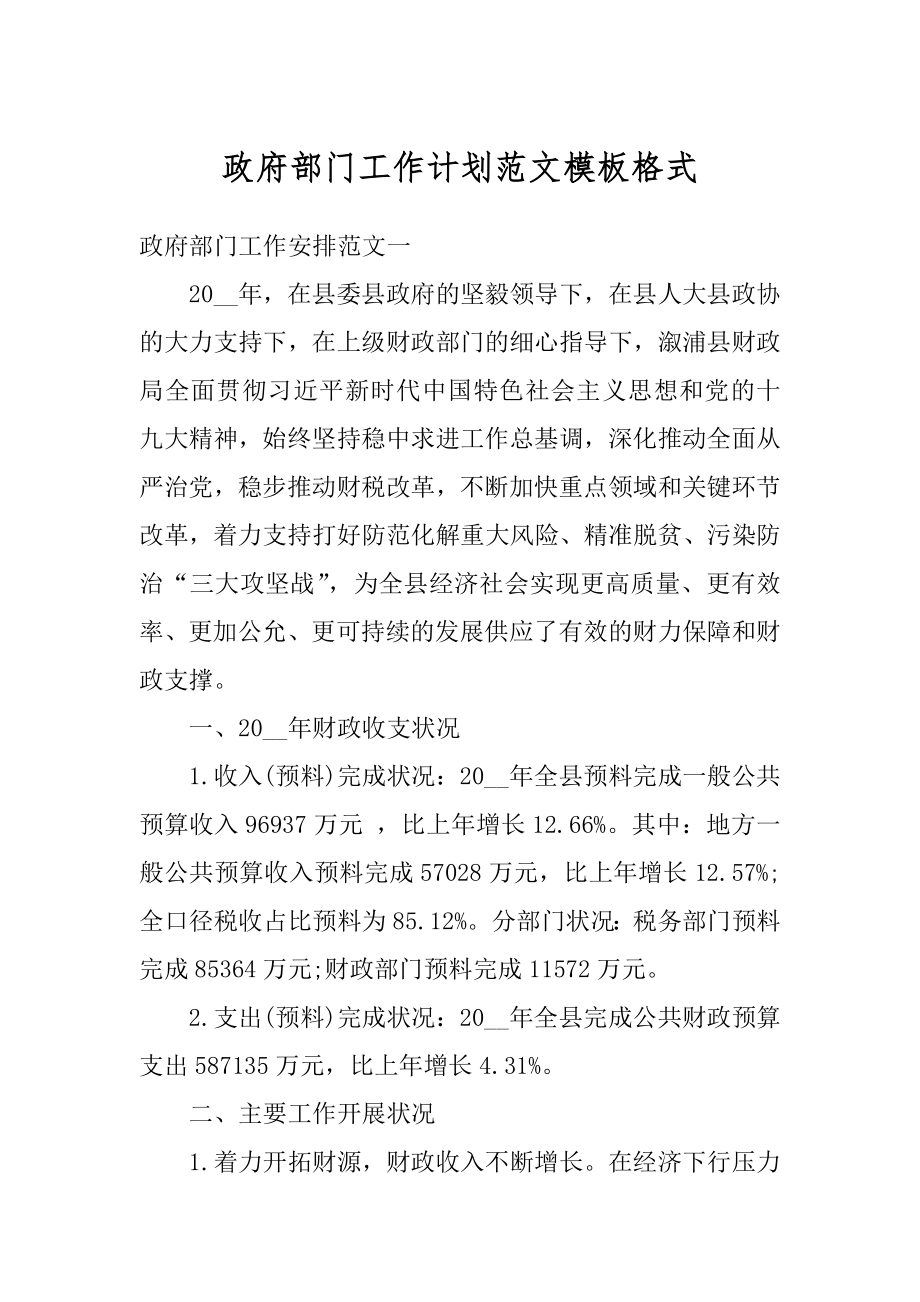 政府部门工作计划范文模板格式精编.docx_第1页