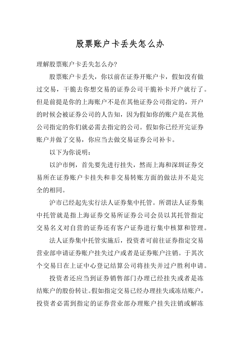 股票账户卡丢失怎么办最新.docx_第1页