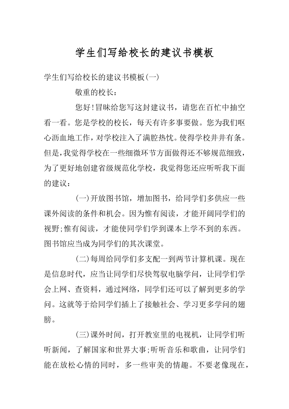 学生们写给校长的建议书模板范本.docx_第1页