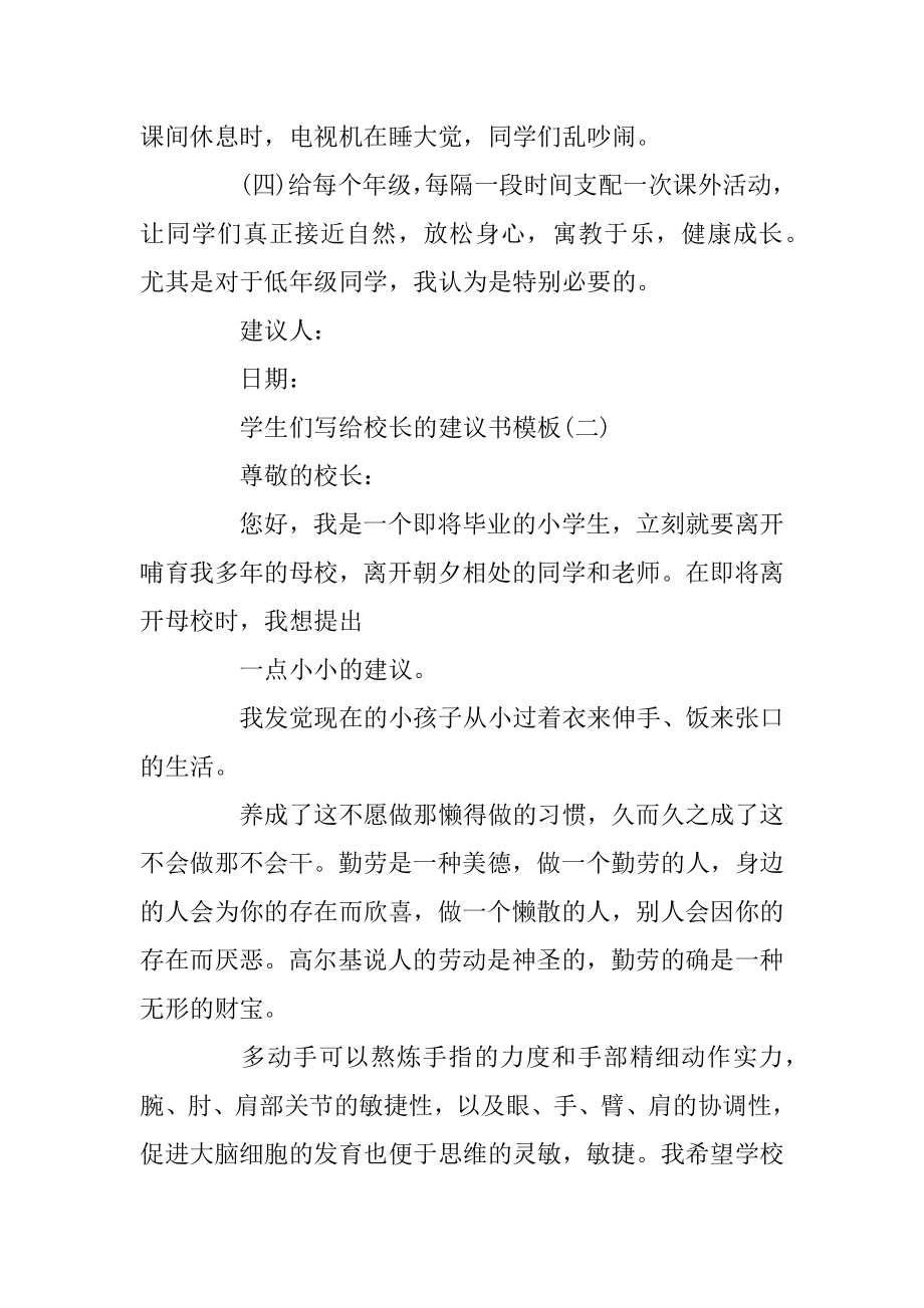 学生们写给校长的建议书模板范本.docx_第2页