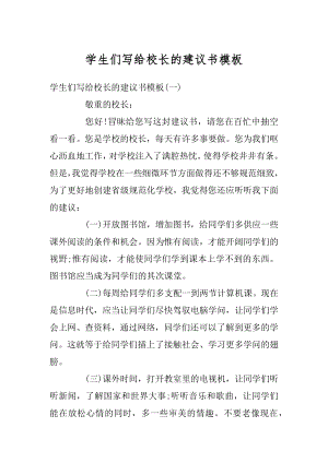 学生们写给校长的建议书模板范本.docx