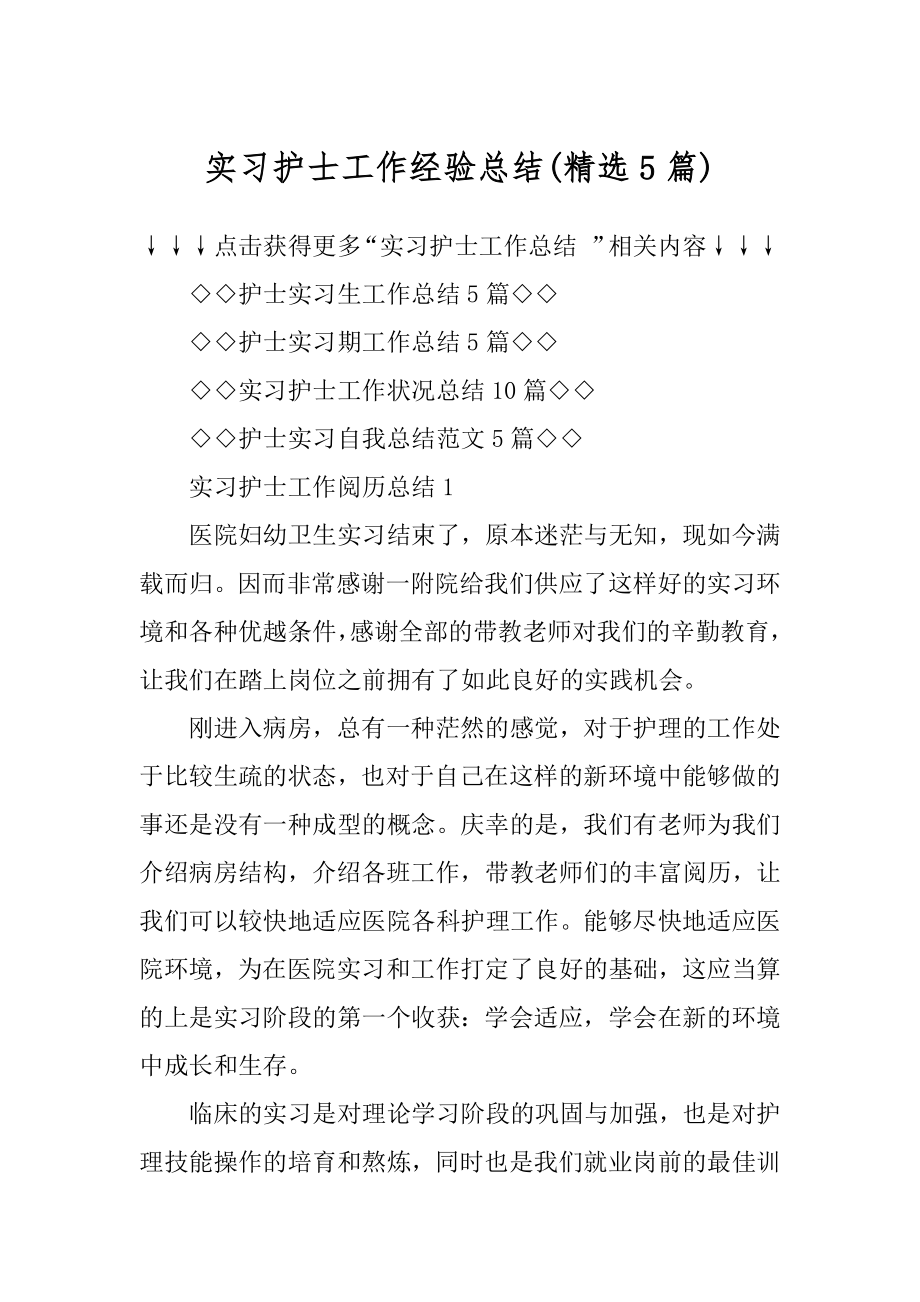 实习护士工作经验总结范本.docx_第1页