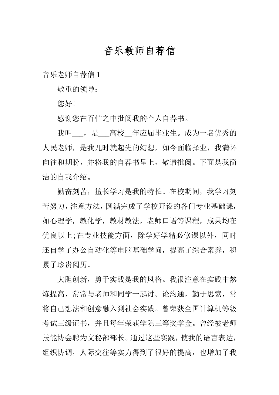 音乐教师自荐信优质.docx_第1页