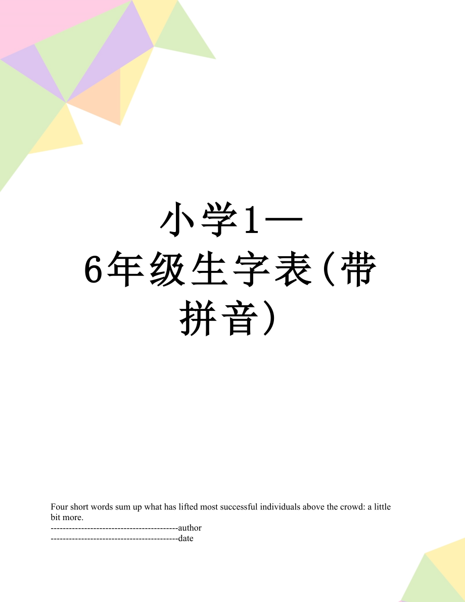 小学1—6年级生字表(带拼音).docx_第1页