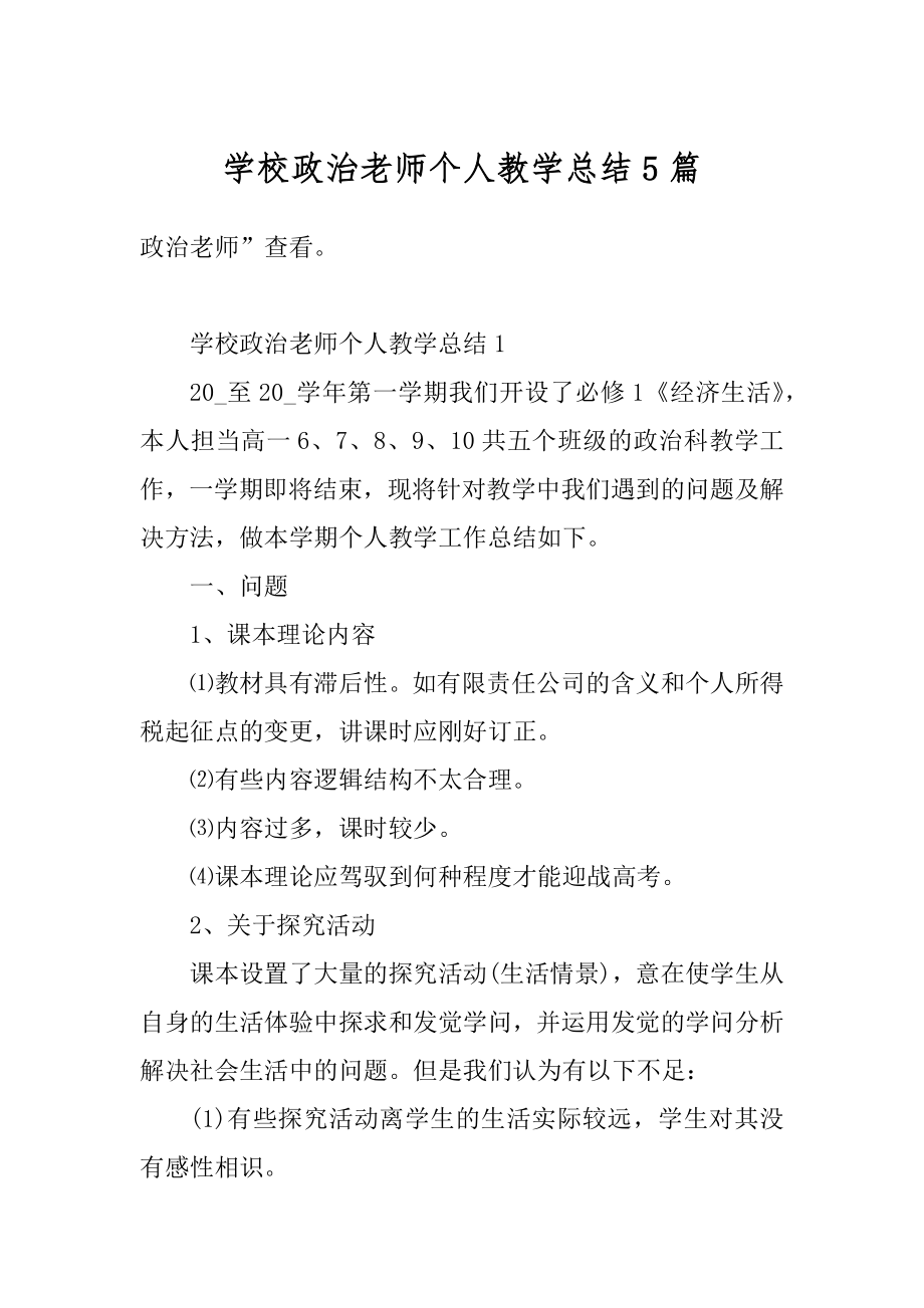 学校政治老师个人教学总结5篇精选.docx_第1页