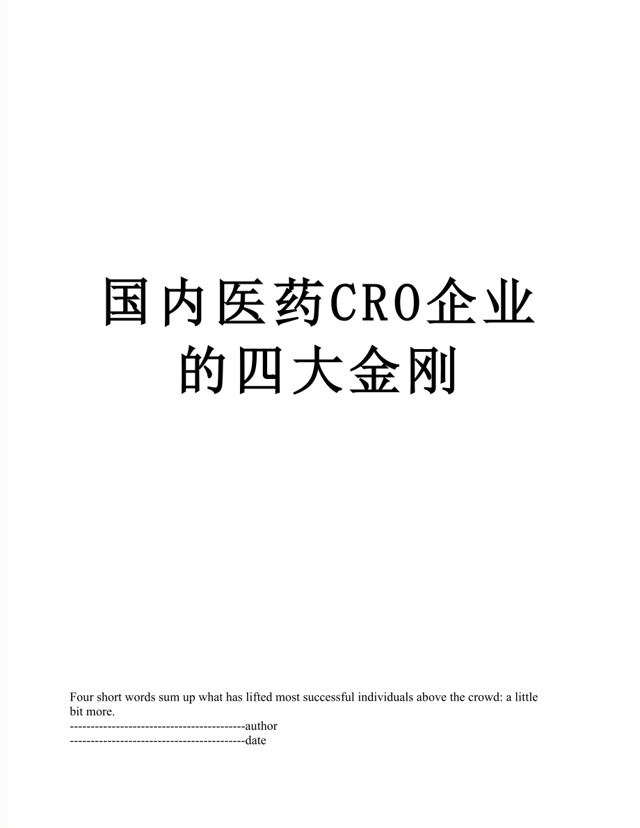 国内医药CRO企业的四大金刚.docx_第1页