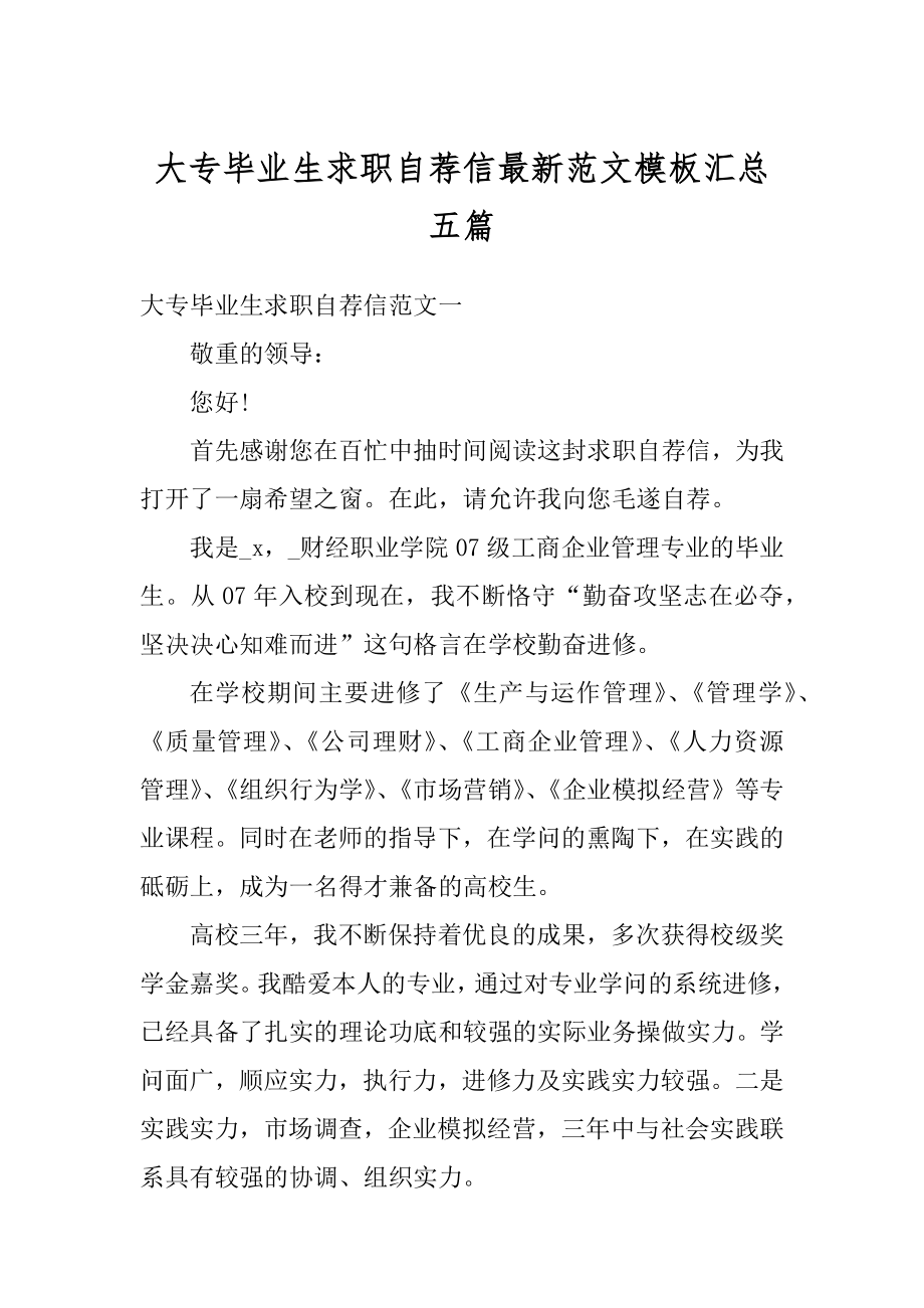 大专毕业生求职自荐信最新范文模板汇总五篇精编.docx_第1页