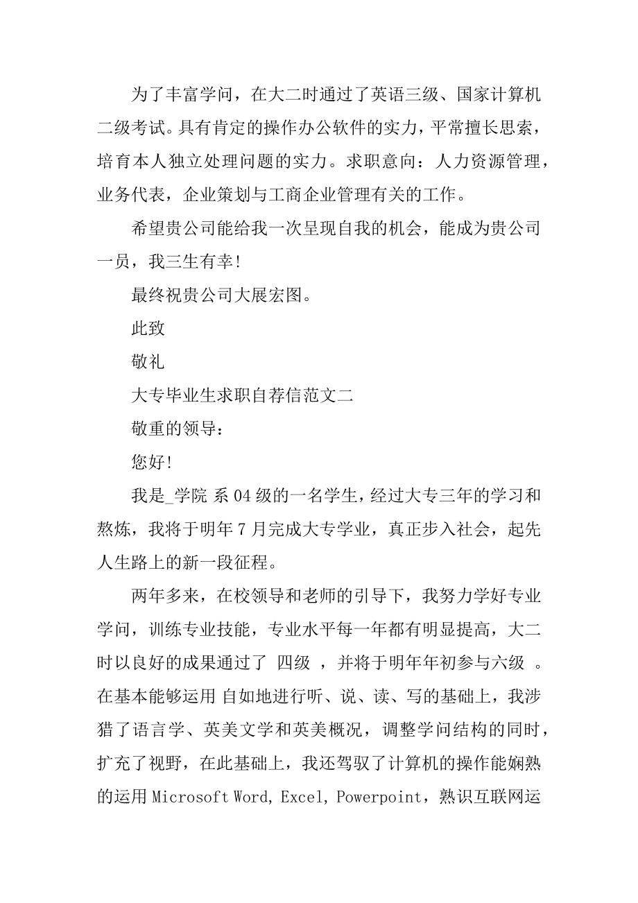 大专毕业生求职自荐信最新范文模板汇总五篇精编.docx_第2页