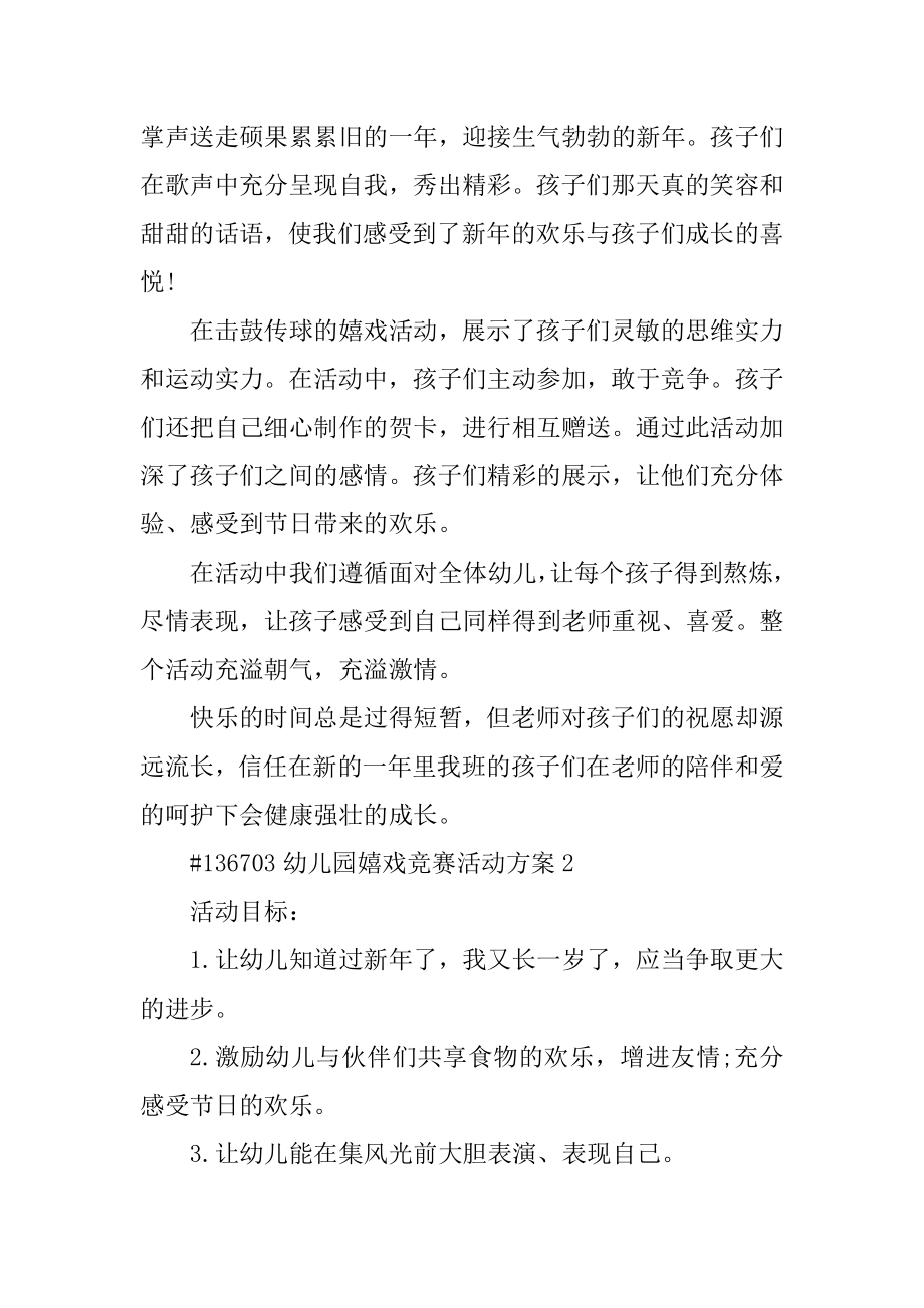 幼儿园游戏比赛活动方案汇总.docx_第2页