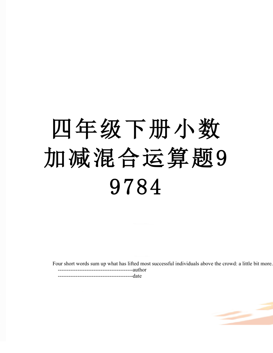 四年级下册小数加减混合运算题99784.doc_第1页