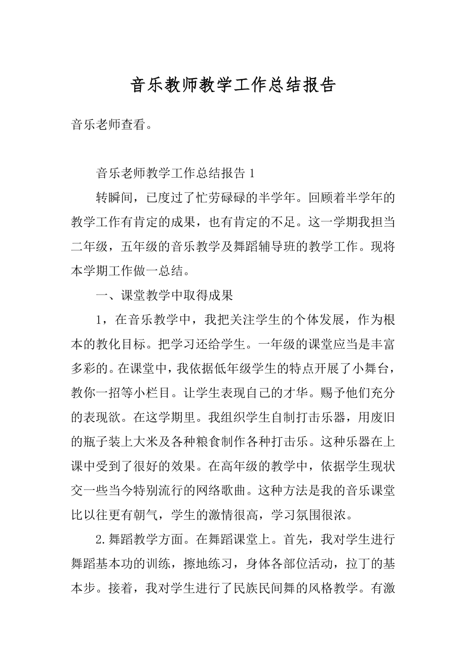 音乐教师教学工作总结报告最新.docx_第1页