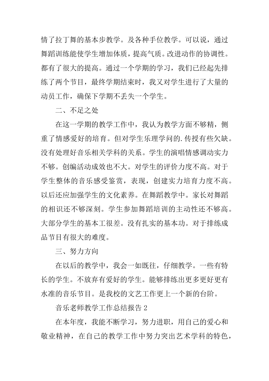 音乐教师教学工作总结报告最新.docx_第2页