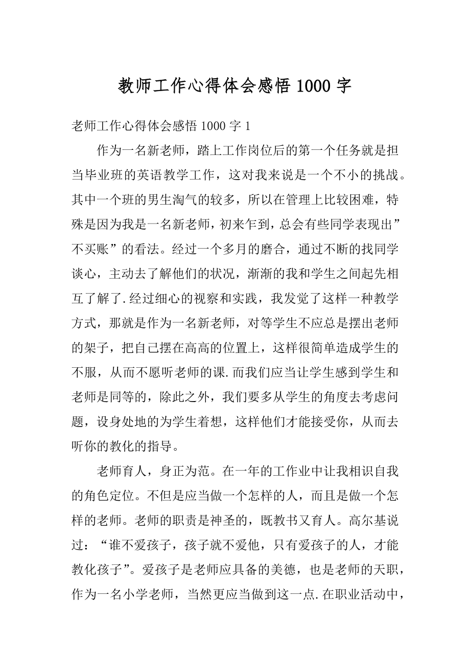 教师工作心得体会感悟1000字范本.docx_第1页