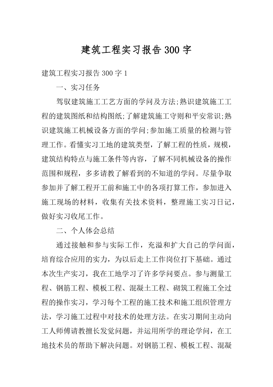 建筑工程实习报告300字汇总.docx_第1页