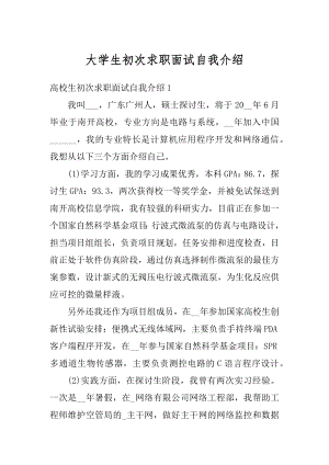 大学生初次求职面试自我介绍范文.docx