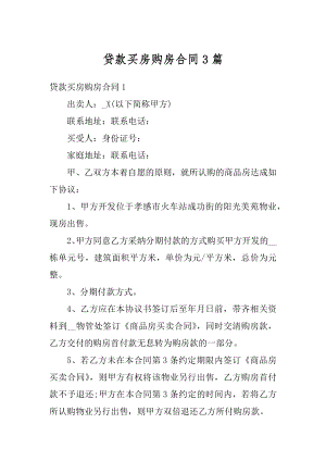 贷款买房购房合同3篇例文.docx