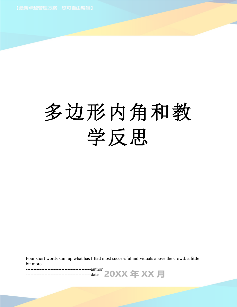 多边形内角和教学反思.docx_第1页