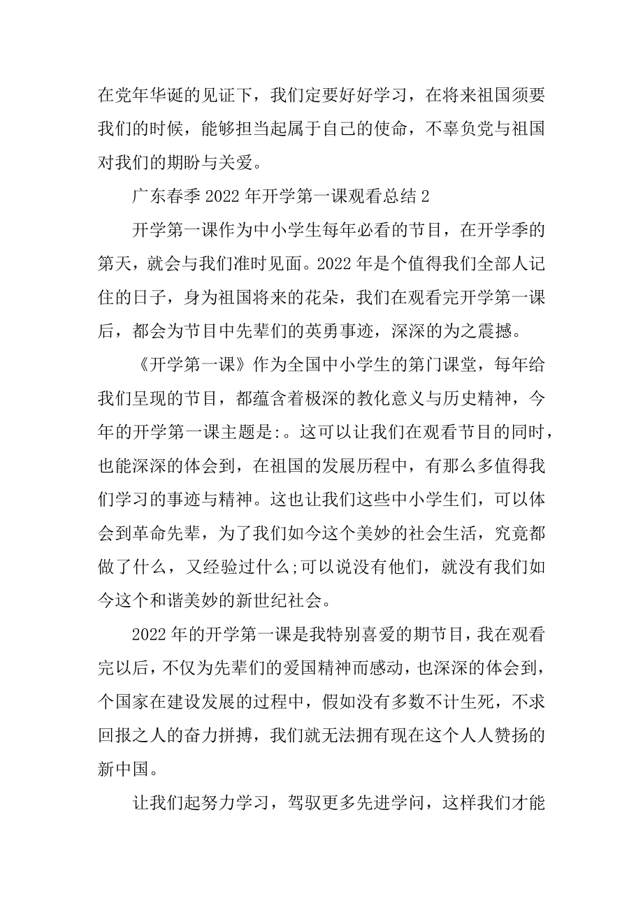 广东春季2022年开学第一课观看总结精编.docx_第2页