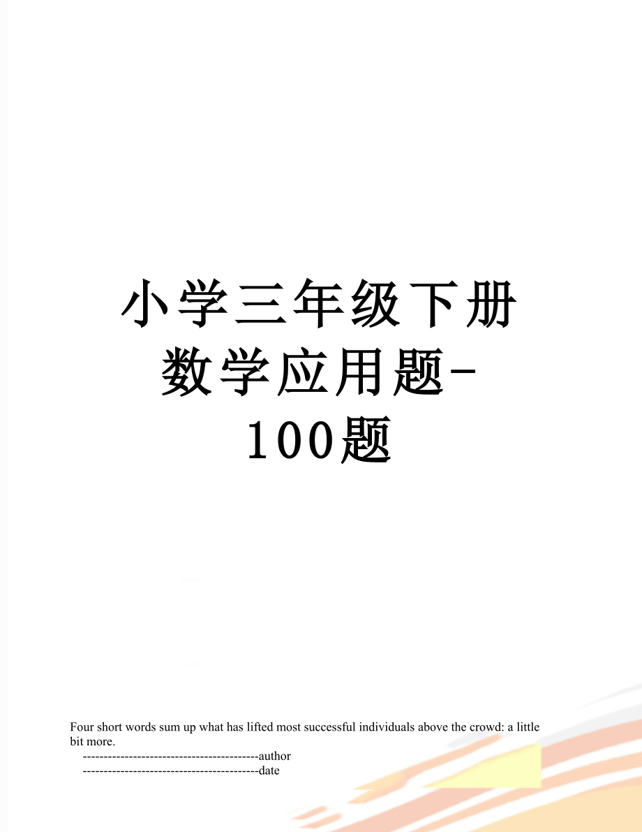 小学三年级下册数学应用题-100题.doc_第1页