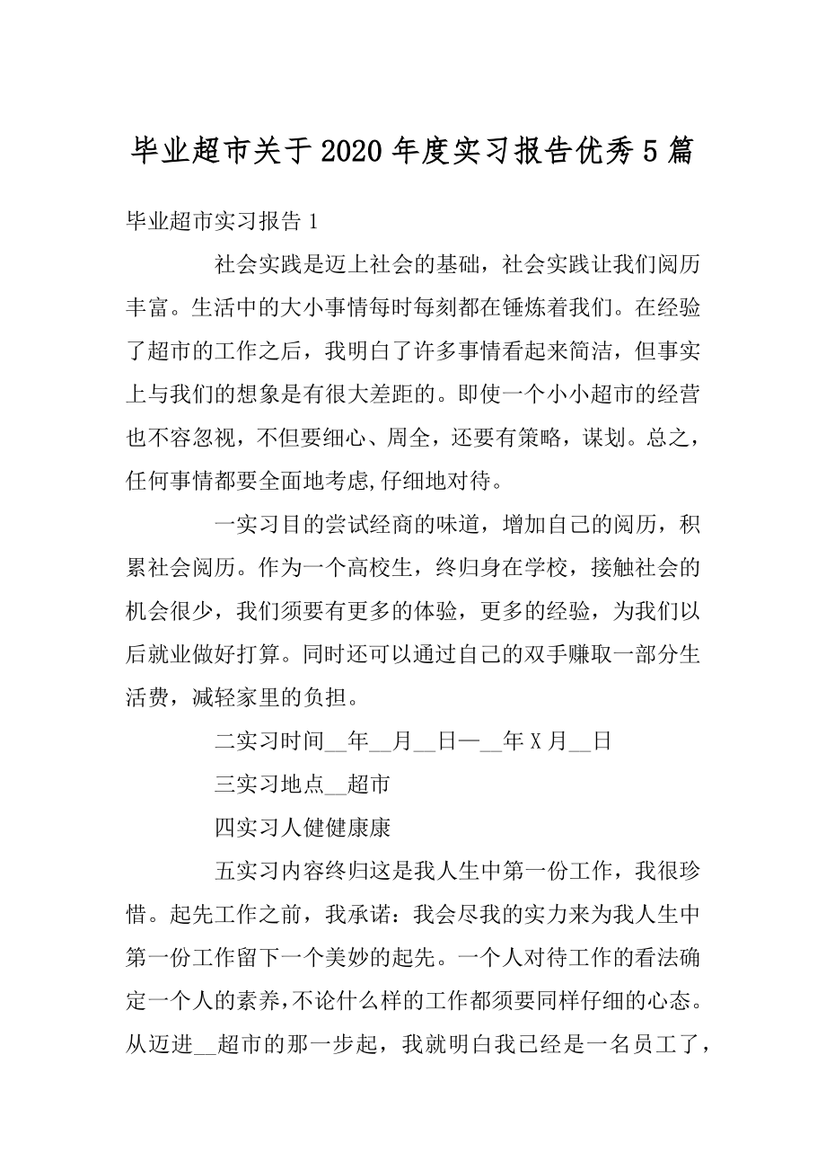 毕业超市关于2020年度实习报告优秀5篇范本.docx_第1页