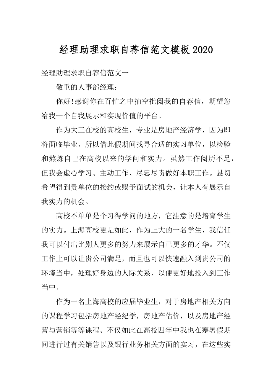 经理助理求职自荐信范文模板例文.docx_第1页