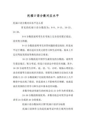 托福口语分数对应水平精编.docx