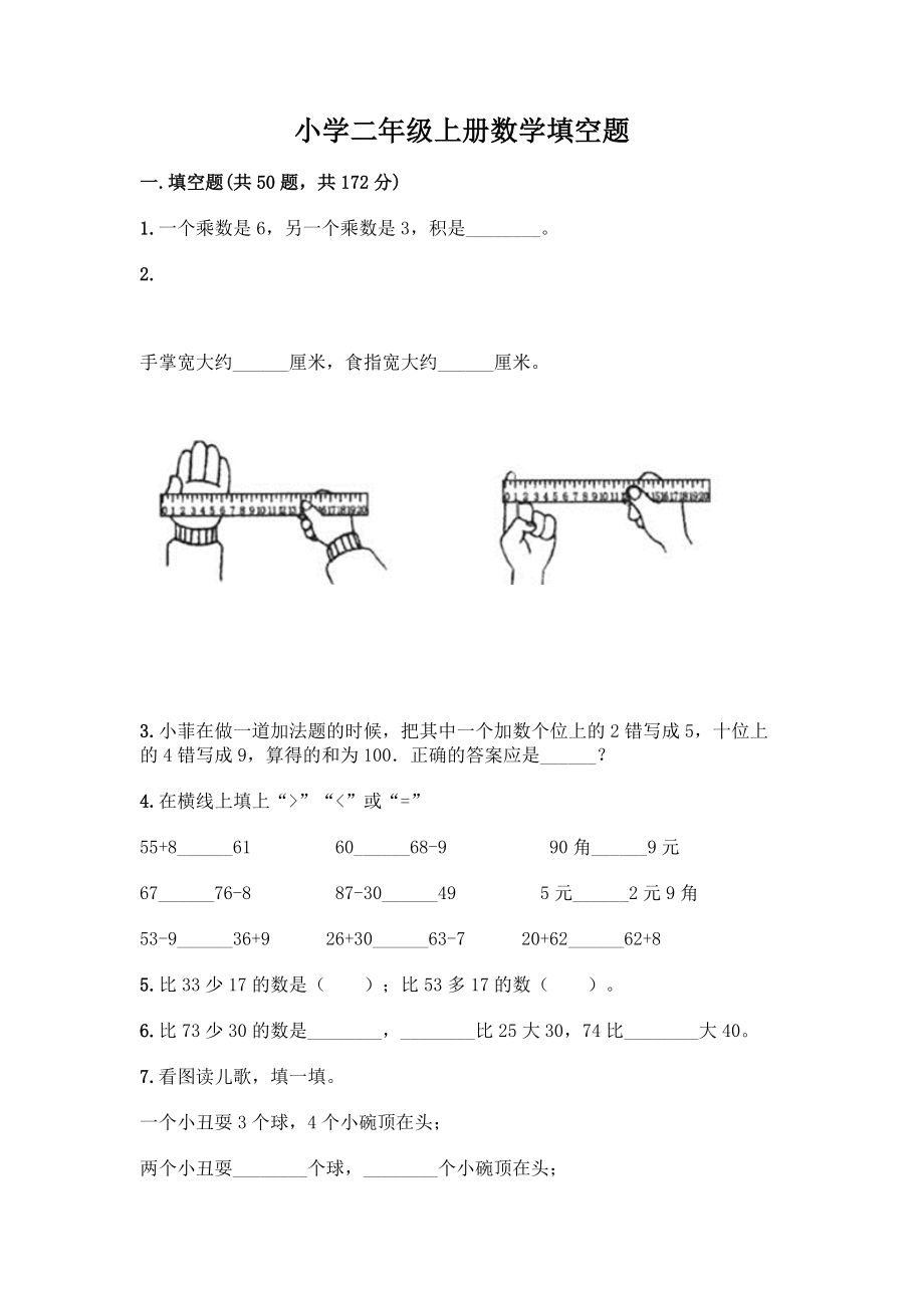 小学二年级上册数学填空题一套及答案【名师系列】.docx_第1页