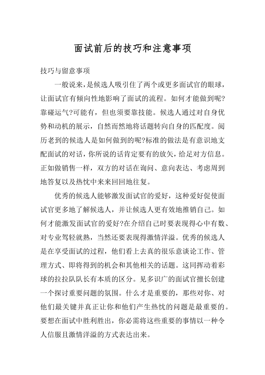 面试前后的技巧和注意事项范本.docx_第1页