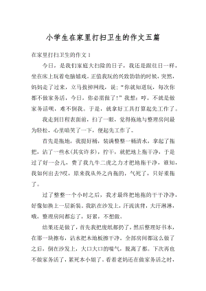 小学生在家里打扫卫生的作文五篇汇编.docx