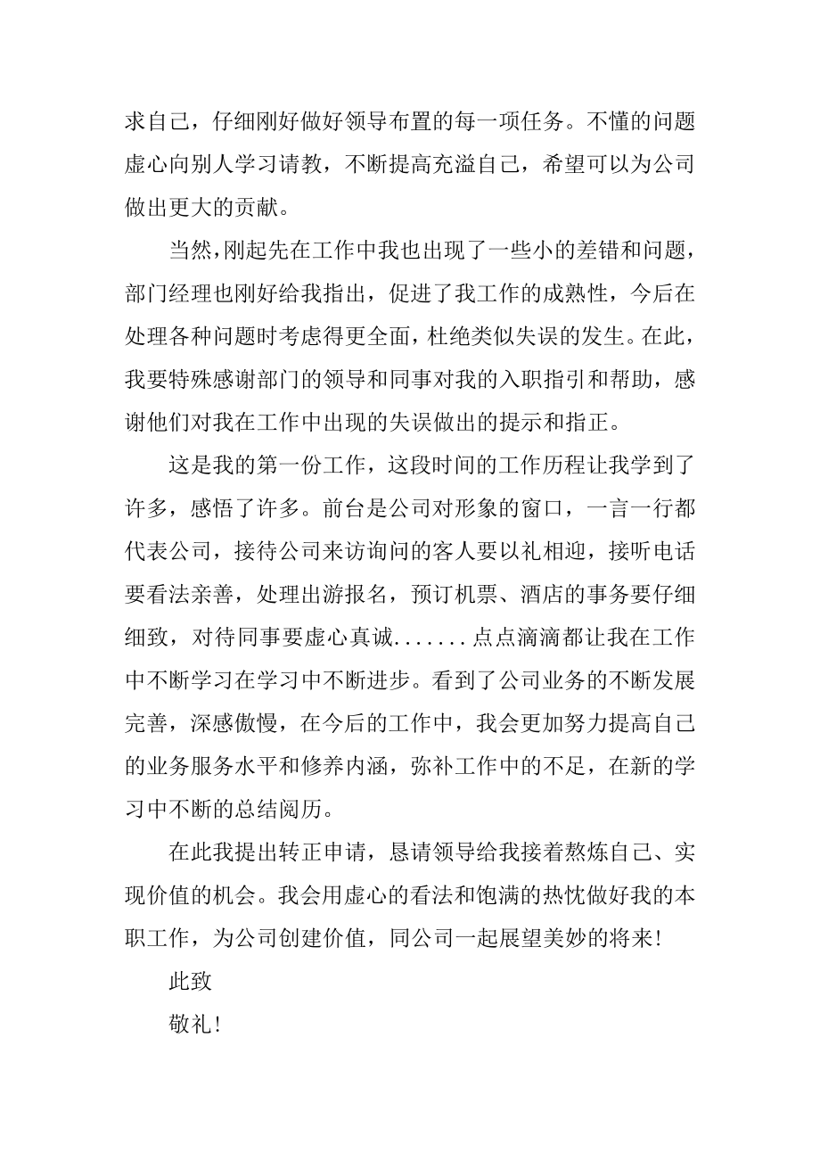 试用期员工转正申请书范文五篇优质.docx_第2页