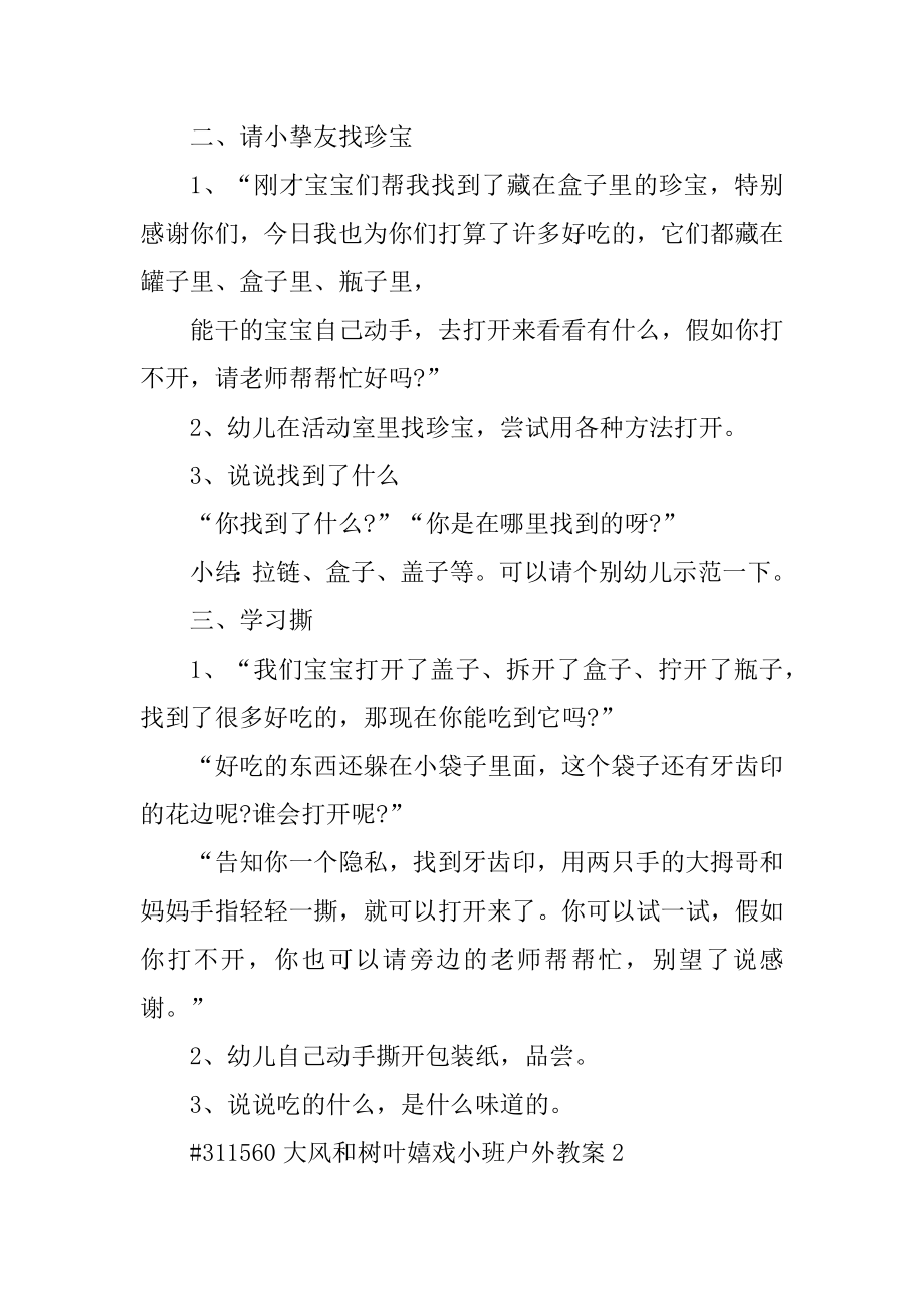 大风和树叶游戏小班户外教案优质.docx_第2页