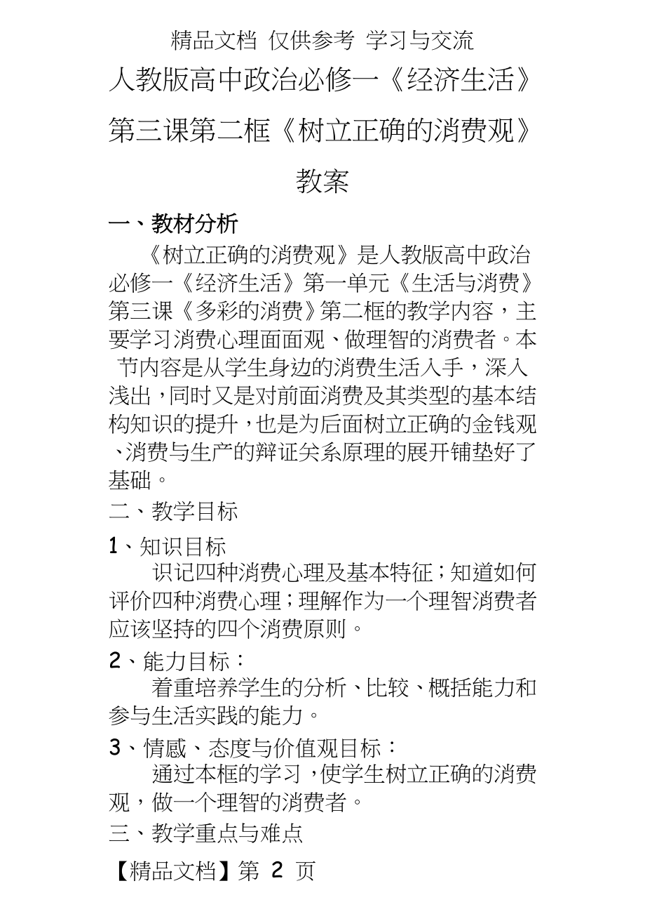 人教版高中政治必修一《经济生活》第三课第二框《树立正确的消费观》教案.doc_第2页