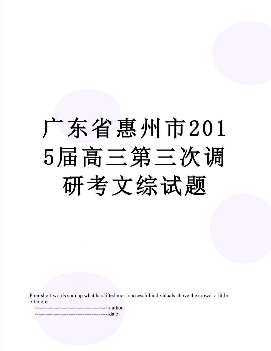 广东省惠州市届高三第三次调研考文综试题.doc_第1页