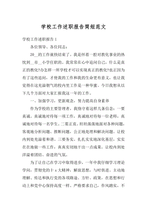 学校工作述职报告简短范文汇总.docx