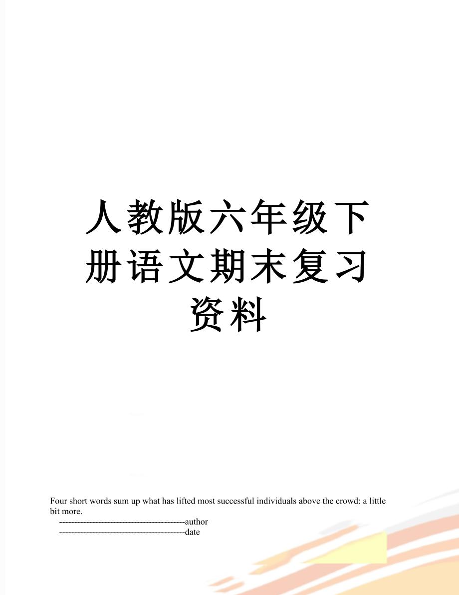 人教版六年级下册语文期末复习资料.doc_第1页