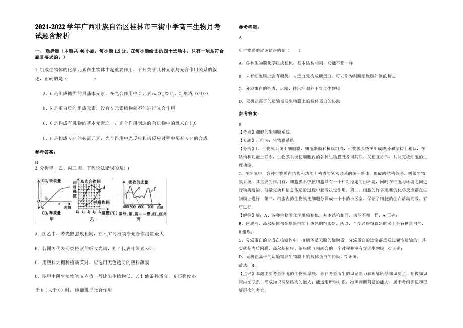 2021-2022学年广西壮族自治区桂林市三街中学高三生物月考试题含解析.pdf_第1页