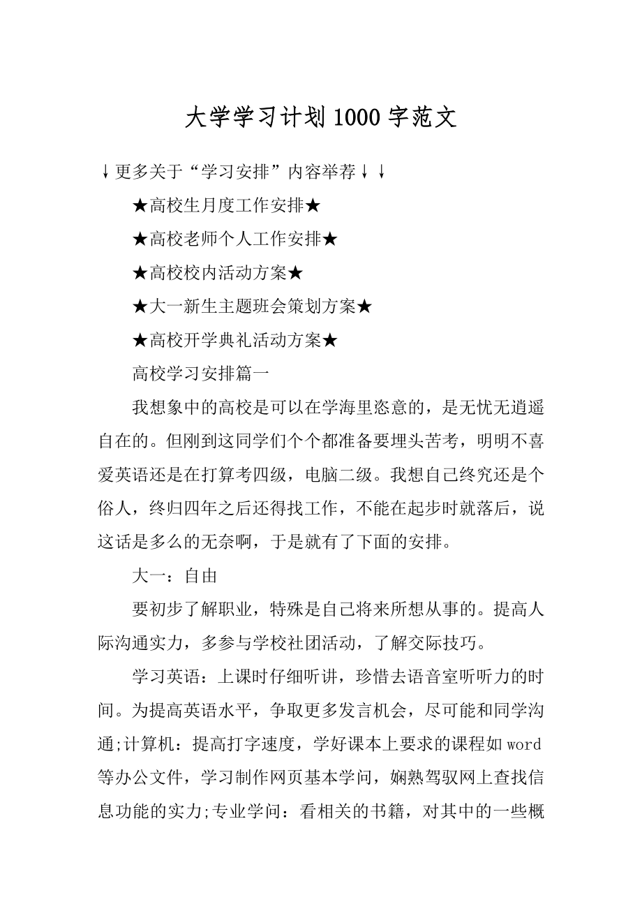 大学学习计划1000字范文例文.docx_第1页