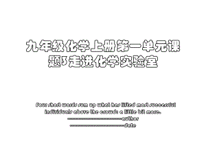 九年级化学上册第一单元课题3走进化学实验室.ppt