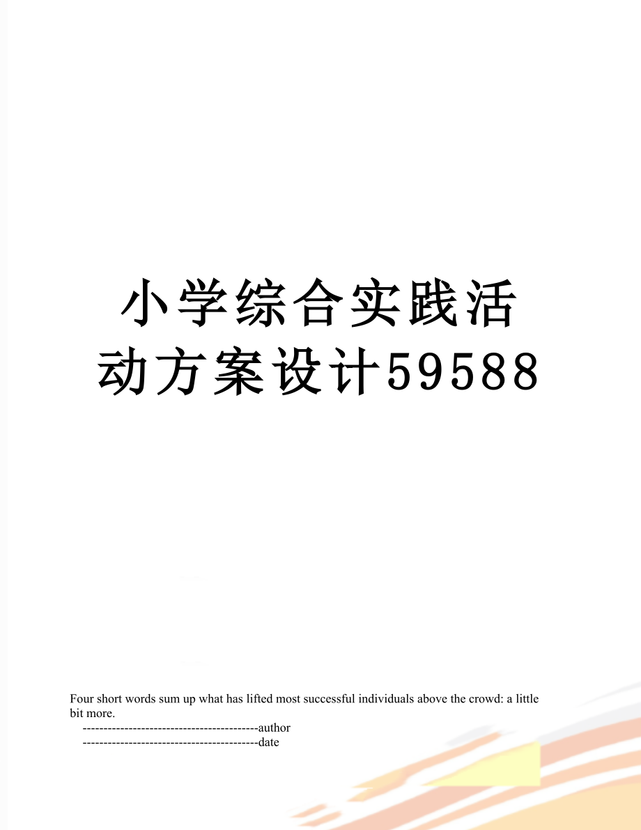 小学综合实践活动方案设计59588.doc_第1页