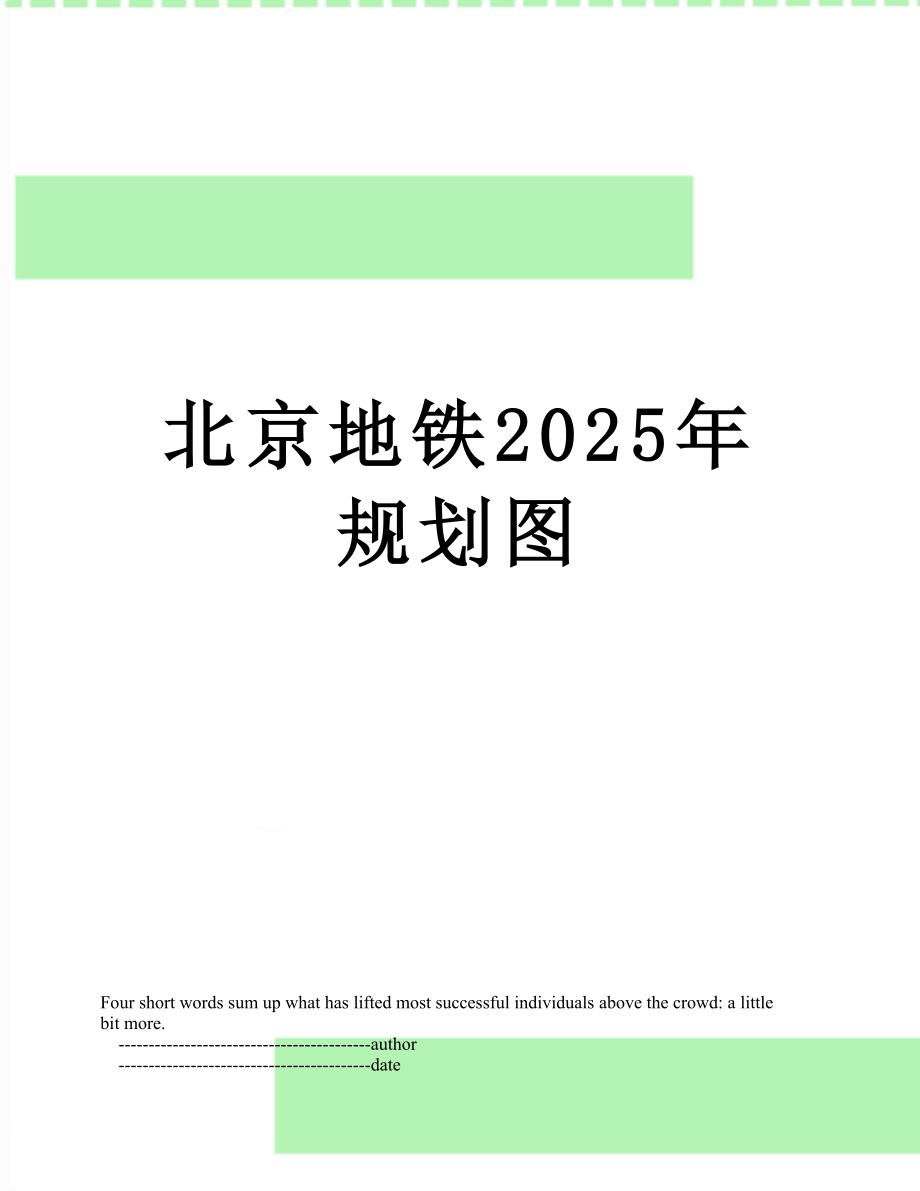 北京地铁2025年规划图.doc_第1页