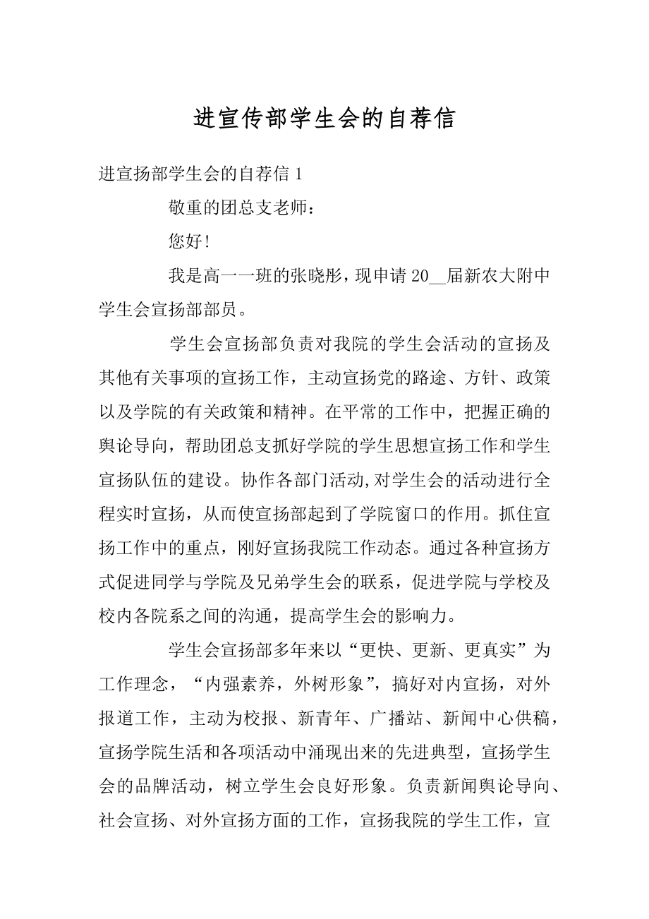 进宣传部学生会的自荐信范例.docx_第1页