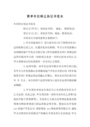 简单车位转让协议书范本精选.docx