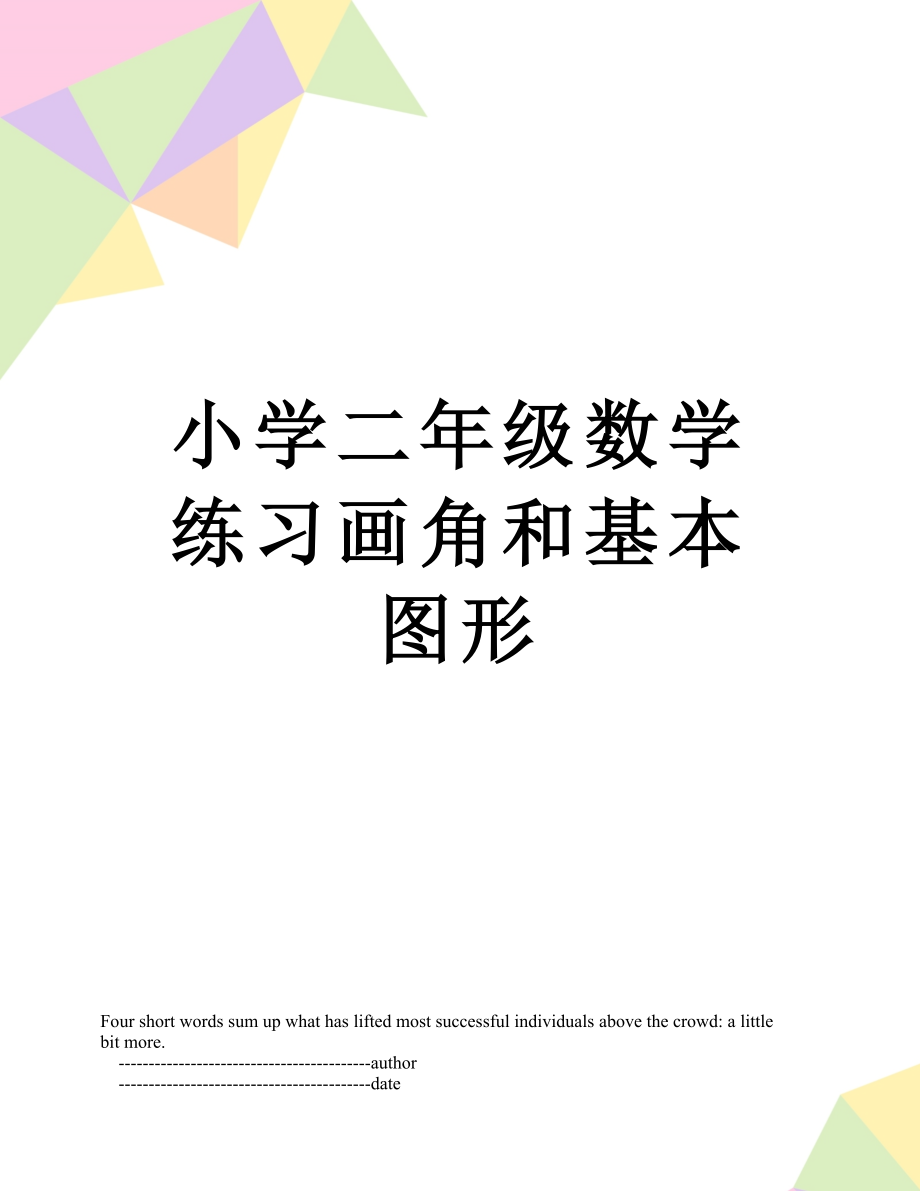 小学二年级数学练习画角和基本图形.doc_第1页