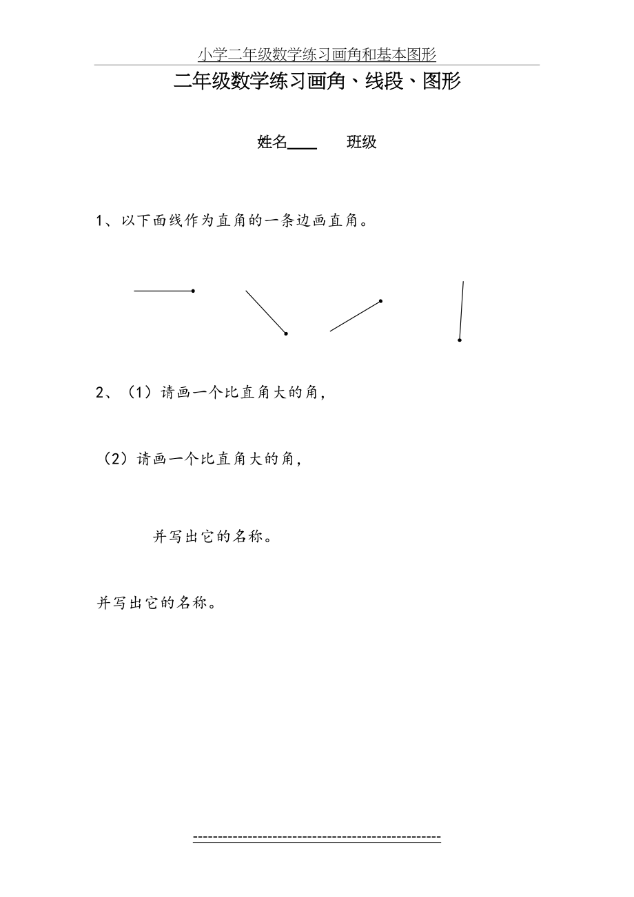 小学二年级数学练习画角和基本图形.doc_第2页